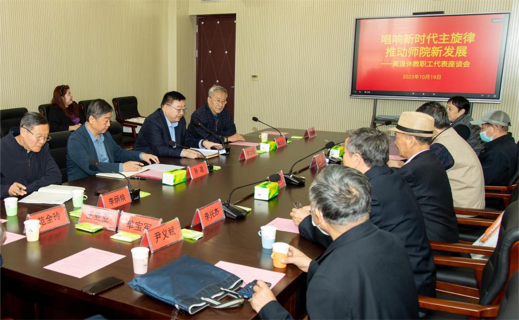 伟德召开离退休教职工代表座谈会