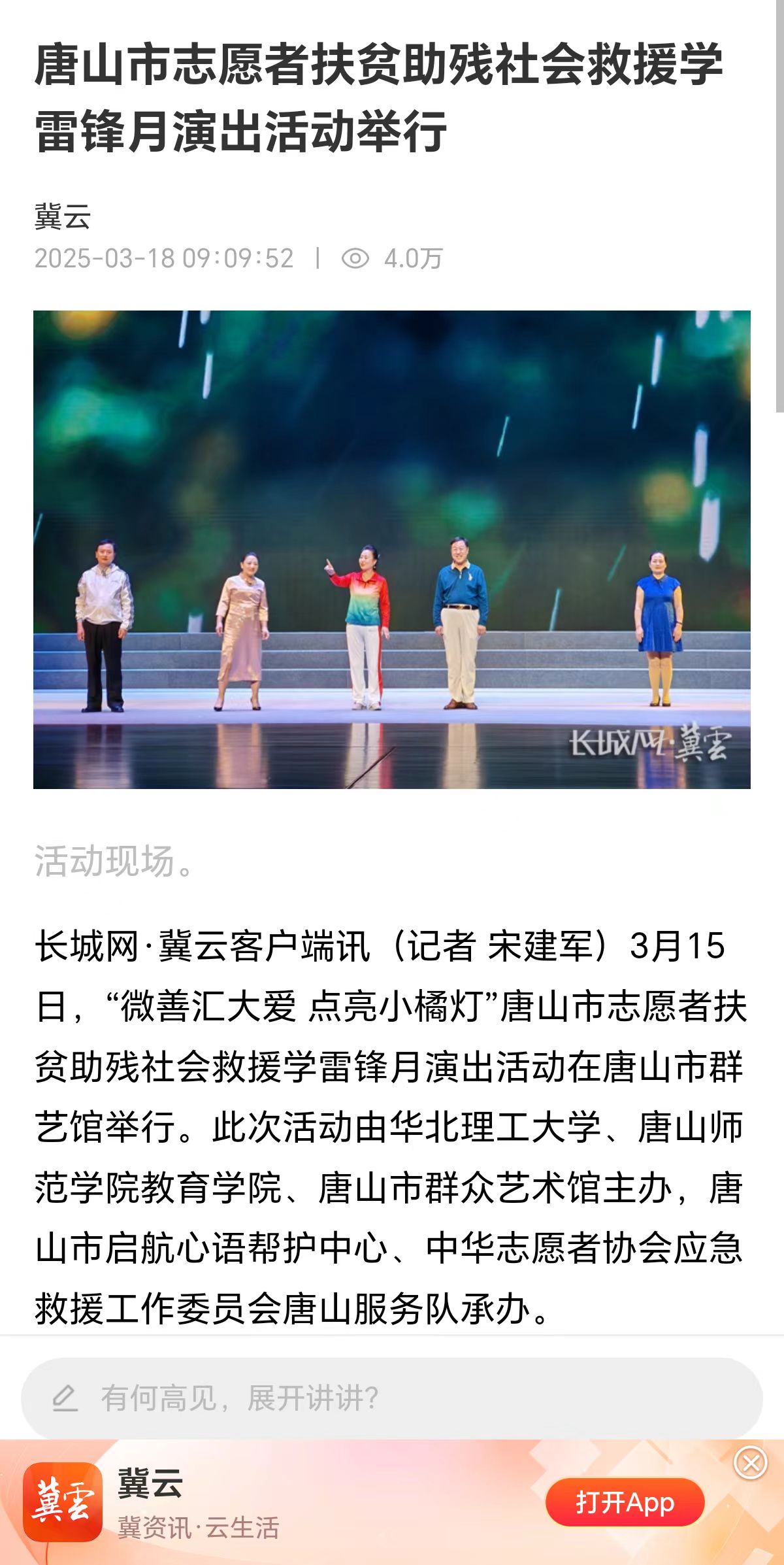 《长城网》《河北广电网》——唐山市志愿者扶贫助残社会救援学雷锋月演出活动举行