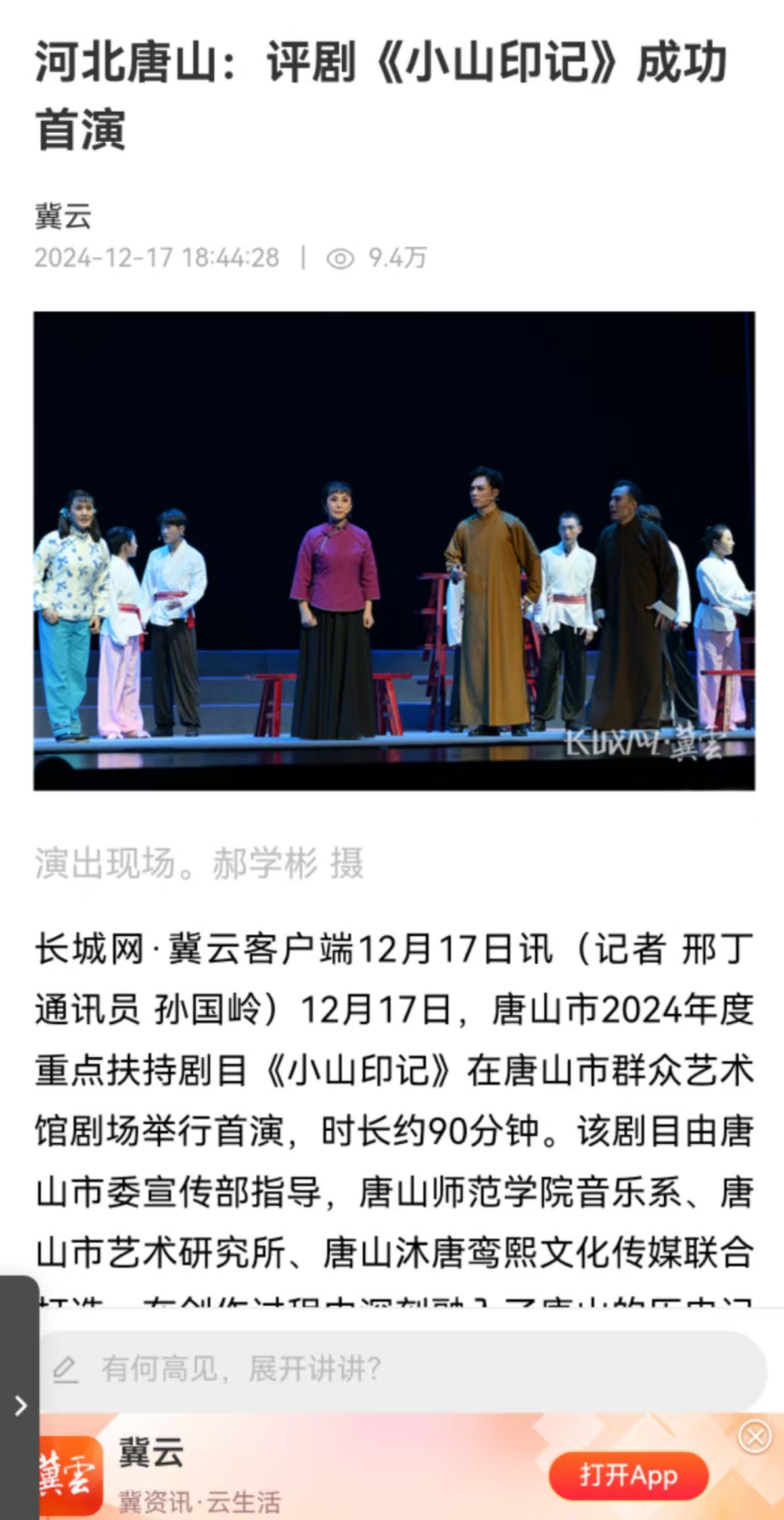 《冀云》——河北唐山：评剧《小山印记》成功首演 伟德音乐系参与制作