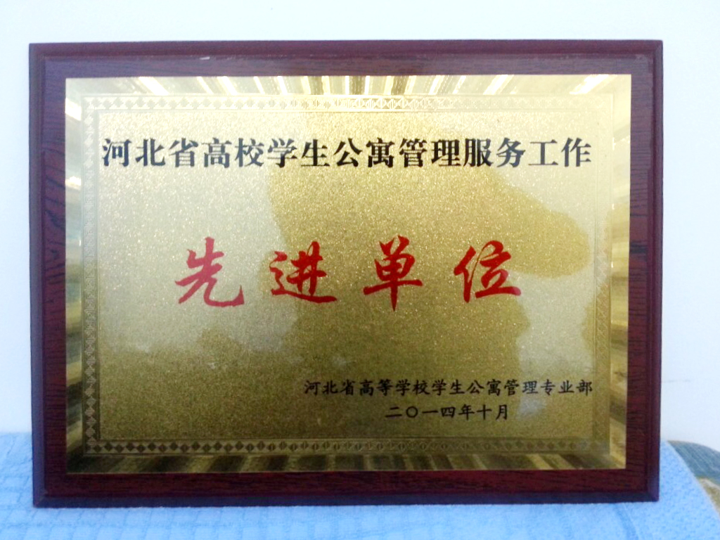 伟德荣获“河北省高校学生公寓管理服务先进单位”称号