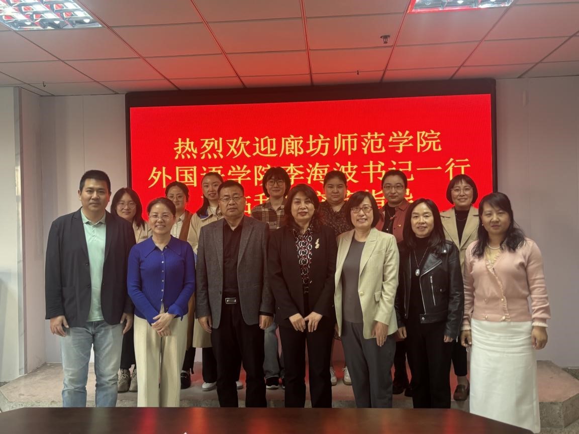 廊坊师范学院外国语学院代表团来访伟德国际victor1946官网开展专题交流会