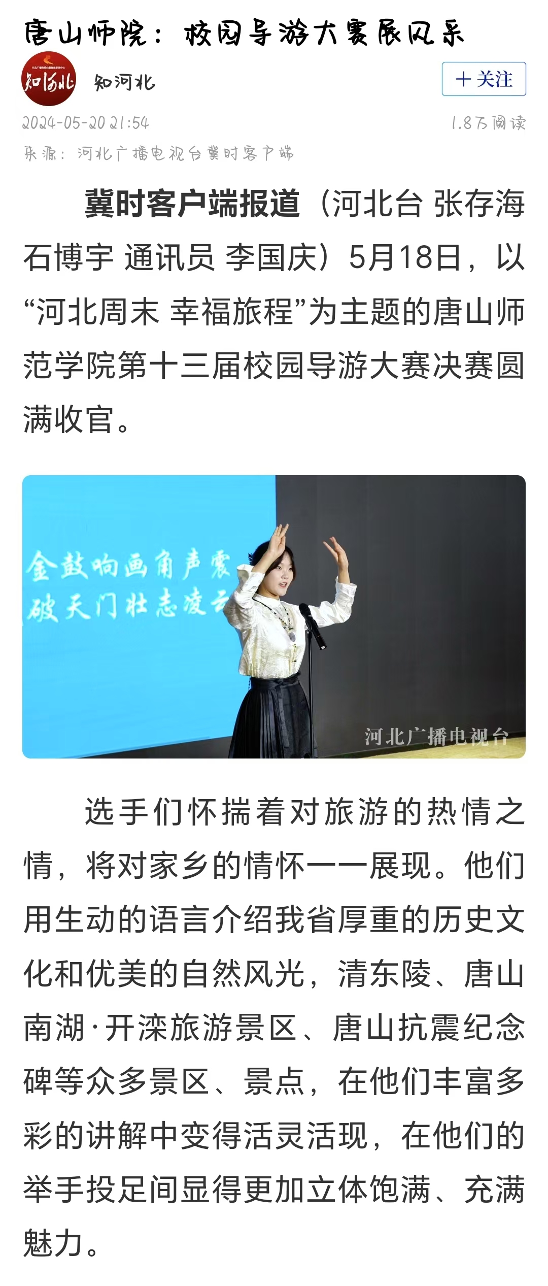 《冀时》《唐山晚报》——伟德国际victor1946官网：校园导游大赛展风采