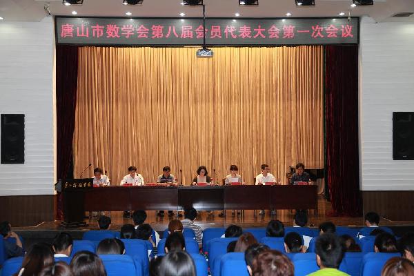 唐山市数学会第八届会员代表大会在伟德召开