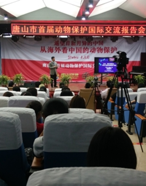 唐山市首届动物保护国际交流报告会在伟德召开