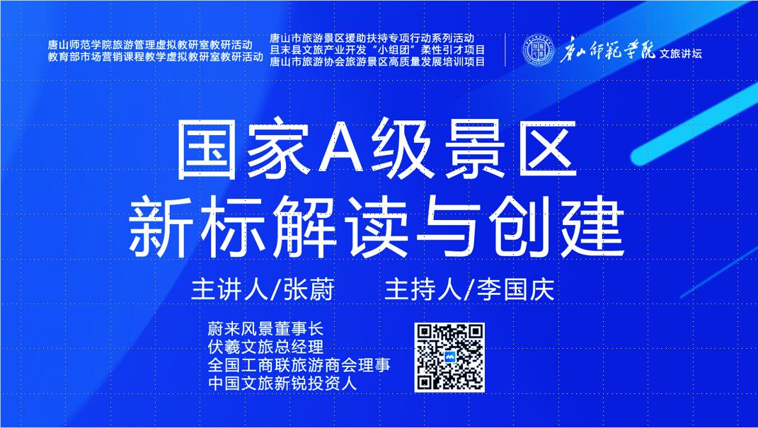 伟德国际victor1946官网成功举办“国家A级景区新标解读与创建”虚拟教研室研讨活动