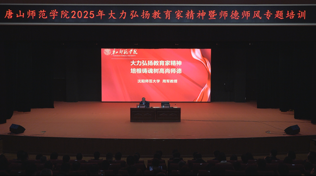 伟德举办大力弘扬教育家精神暨师德师风专题培训会