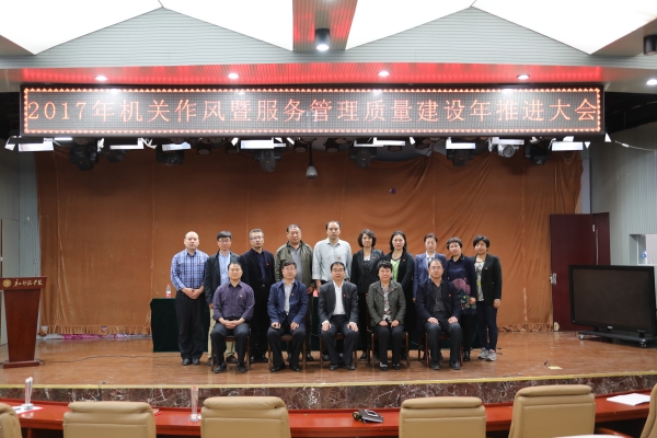 伟德召开2017年机关作风暨服务管理质量建设年推进大会