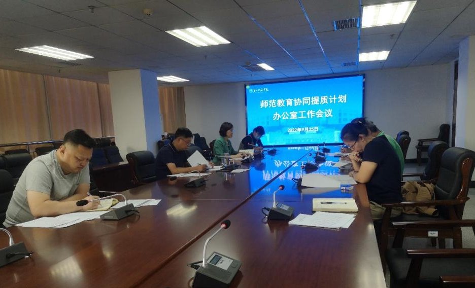师院召开第三次师范教育协同提质计划办公室工作会议