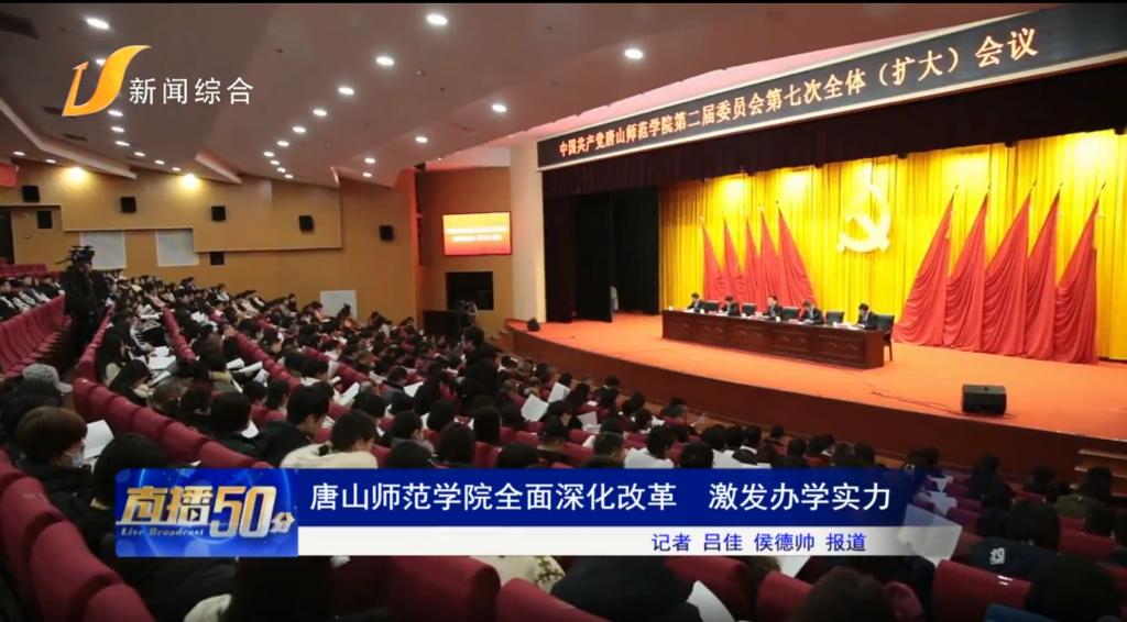 《唐山头条》——伟德国际victor1946官网全面深化改革 激发办学实力