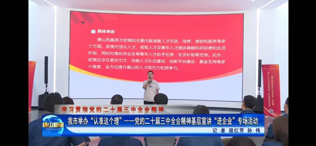 《唐山新闻》《冀云》《唐山Plus》——“认准这个理”基层宣讲进企业 助力发展向“新”提速 伟德国际victor1946官网教师参与宣讲