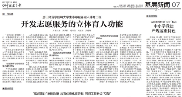《中国教育报》报道伟德志愿服务工作