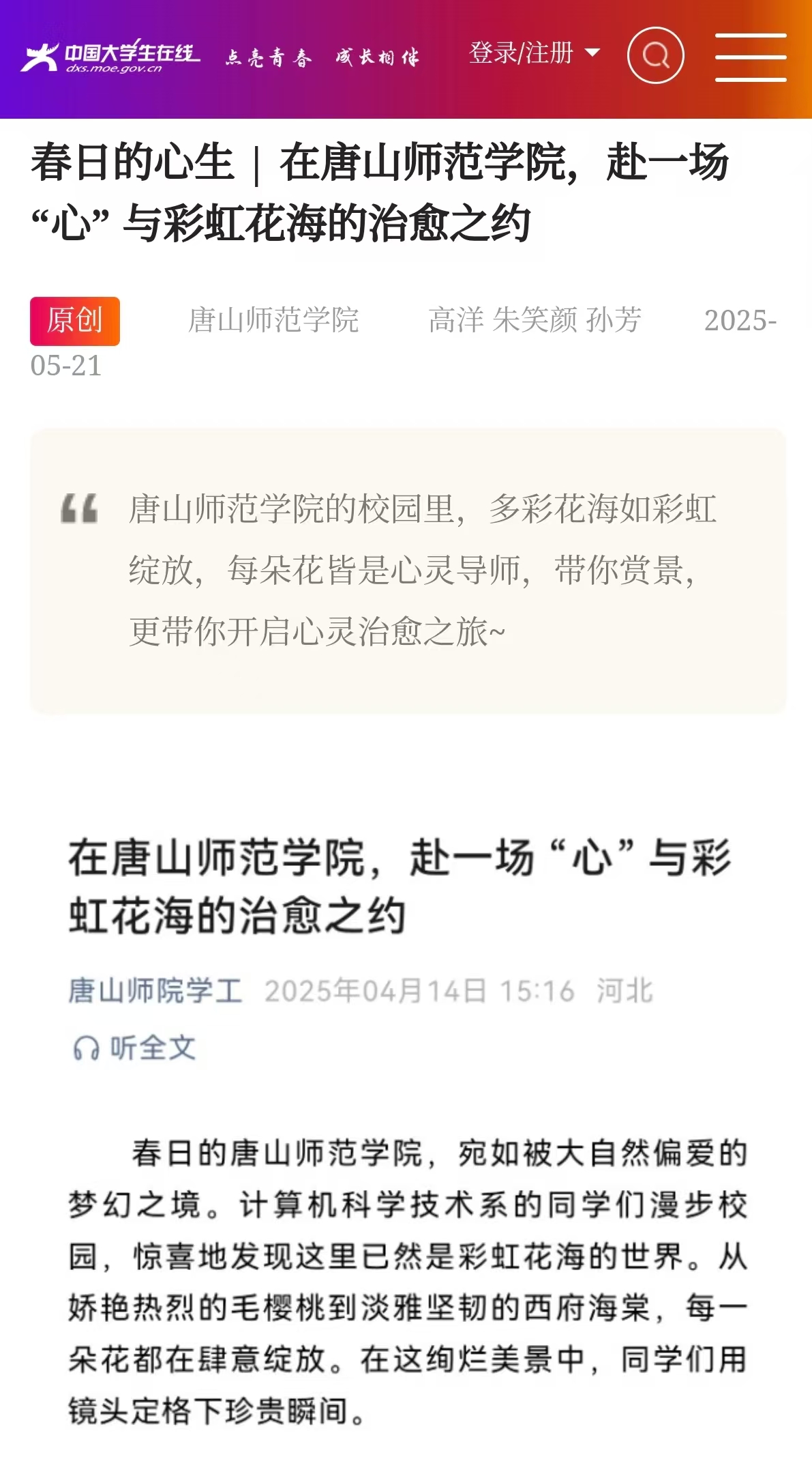 《中国大学生在线》——春日的心生 | 在伟德国际victor1946官网，赴一场 “心” 与彩虹花海的治愈之约