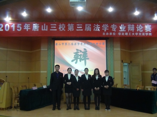 伟德学生参加唐山三校第三届法学专业大学生辩论赛