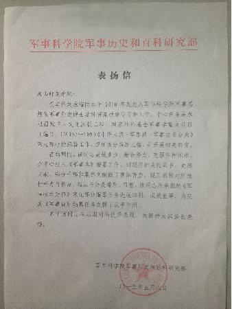 伟德收到军事科学院表扬信