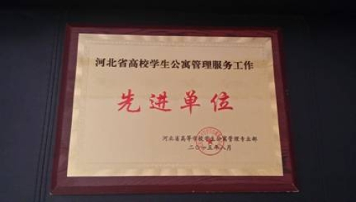 伟德荣获“河北省高校学生公寓管理服务先进单位”称号