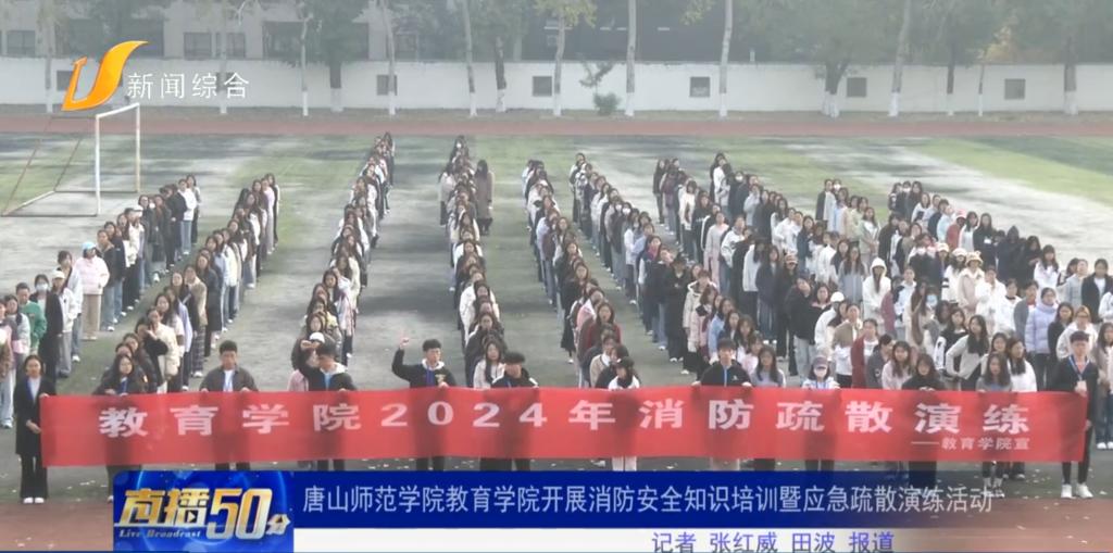 《冀云》《唐山直播50分》——伟德国际victor1946官网教育学院开展消防疏散演练