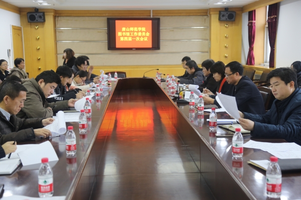 伟德召开图书馆工作委员会四届一次会议