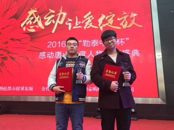 伟德学生荣获2016年感动唐山十大人物奖