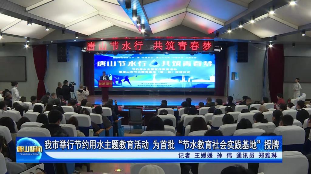 《唐山教育》《唐山plus》《燕赵水利》《唐山新闻》——唐山节水行·共筑青春梦”！节水宣传教育走进伟德国际victor1946官网