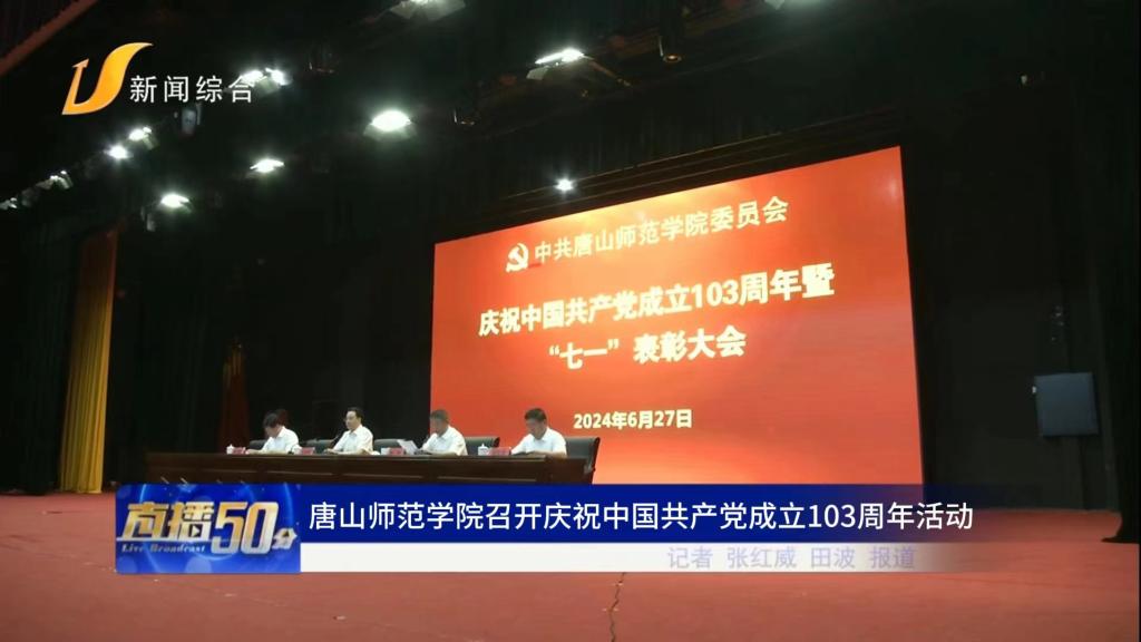 《唐山直播50分》——伟德国际victor1946官网召开庆祝中国共产党成立103周年活动