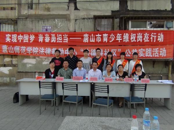 伟德法律救助中心与共青团唐山市委联合开展法律进社区活动