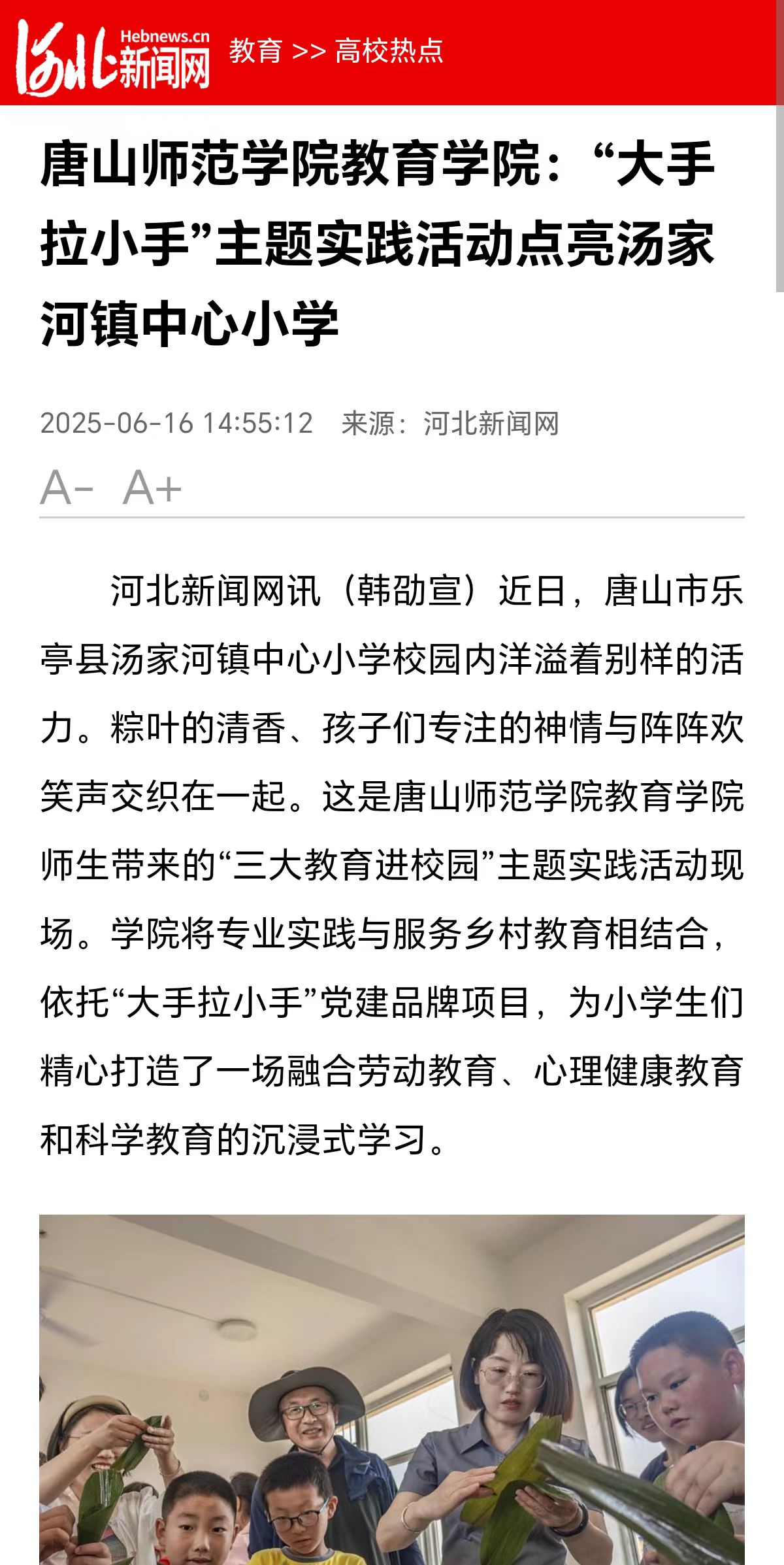 《河北新闻网》——伟德国际victor1946官网教育学院:“大手拉小手”主题实践活动点亮汤家河镇中心小学