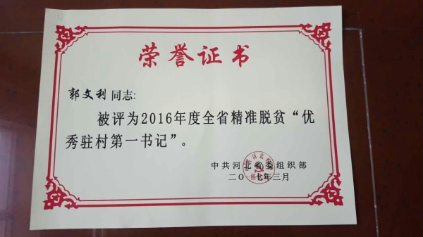 伟德郭文利同志被评为河北省精准脱贫优秀驻村第一书记