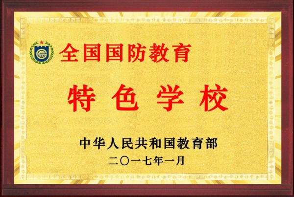 伟德被教育部评为全国“国防教育特色学校”