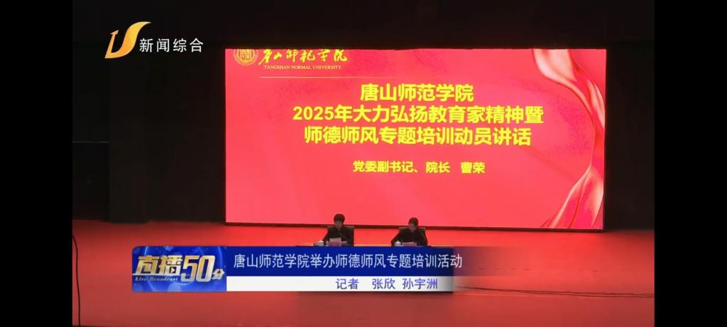 《唐山广播电视台》——伟德国际victor1946官网举办师德师风专题培训活动