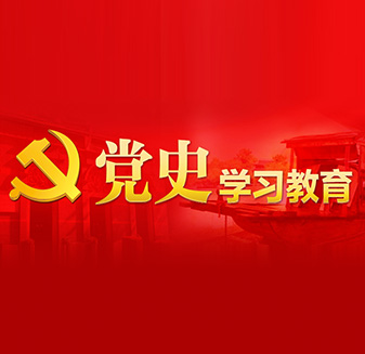 党史教育专题