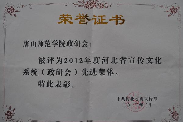 伟德荣获2012年度河北省宣传文化系统（政研会）先进集体称号