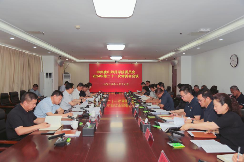 中共伟德国际victor1946官网委员会召开常委（扩大）会议