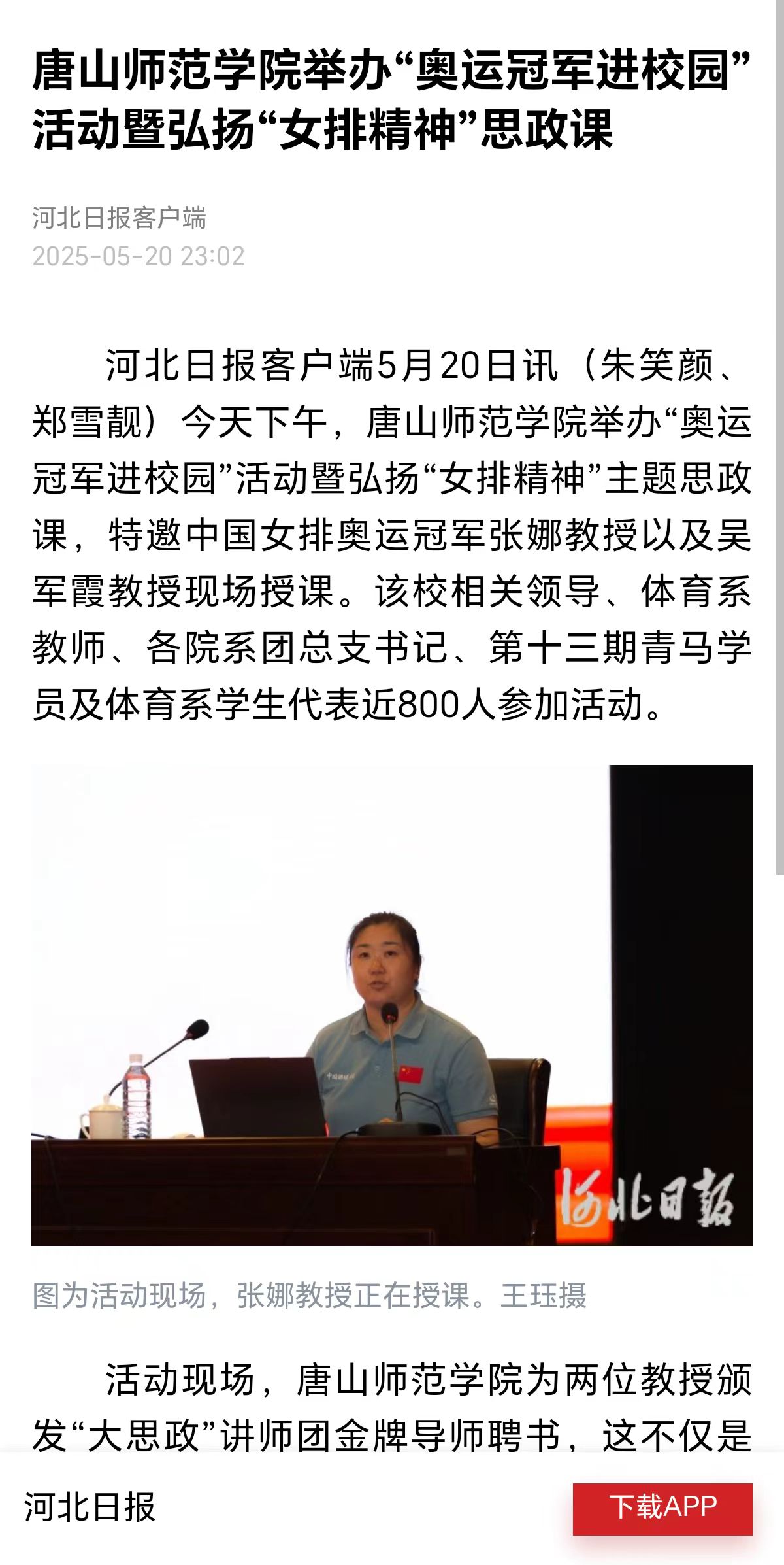 《河北日报》《唐山广播电视台》——伟德国际victor1946官网举办“奥运冠军进校园”活动暨弘扬“女排精神”思政课