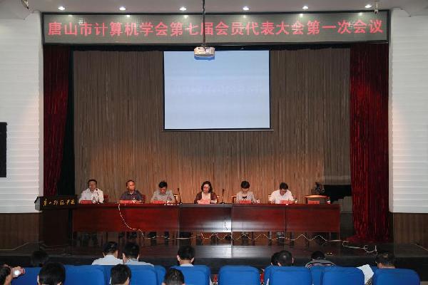唐山市计算机学会第七届会员代表大会在伟德召开