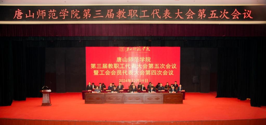 伟德顺利召开第三届教职工代表大会第五次会议暨工会代表大会第四次会议