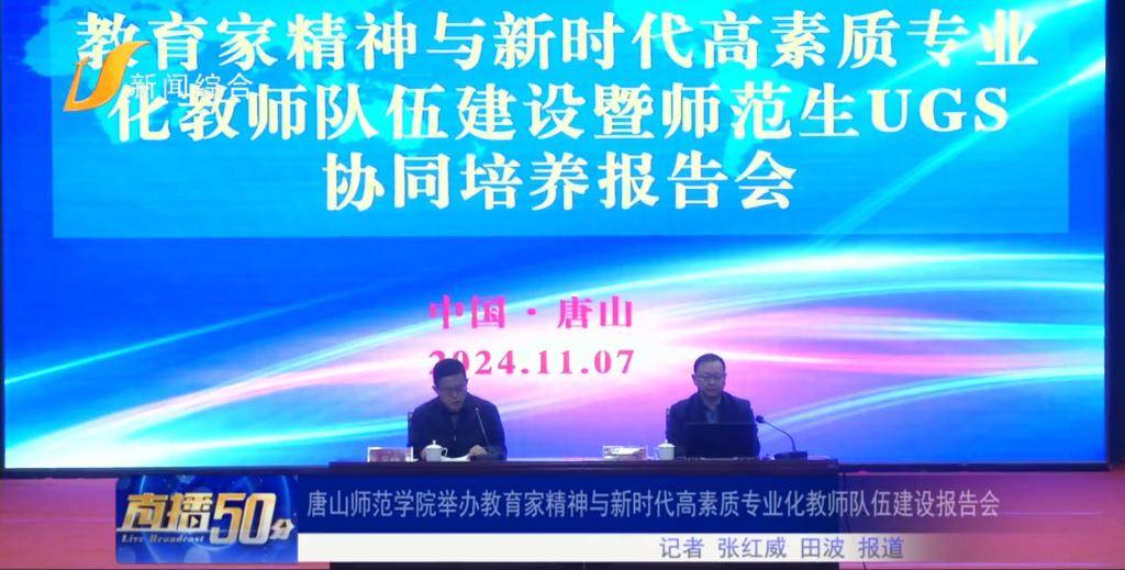 《唐山直播50分》——伟德国际victor1946官网举办教育家精神与新时代高素质专业化教师队伍建设报告会