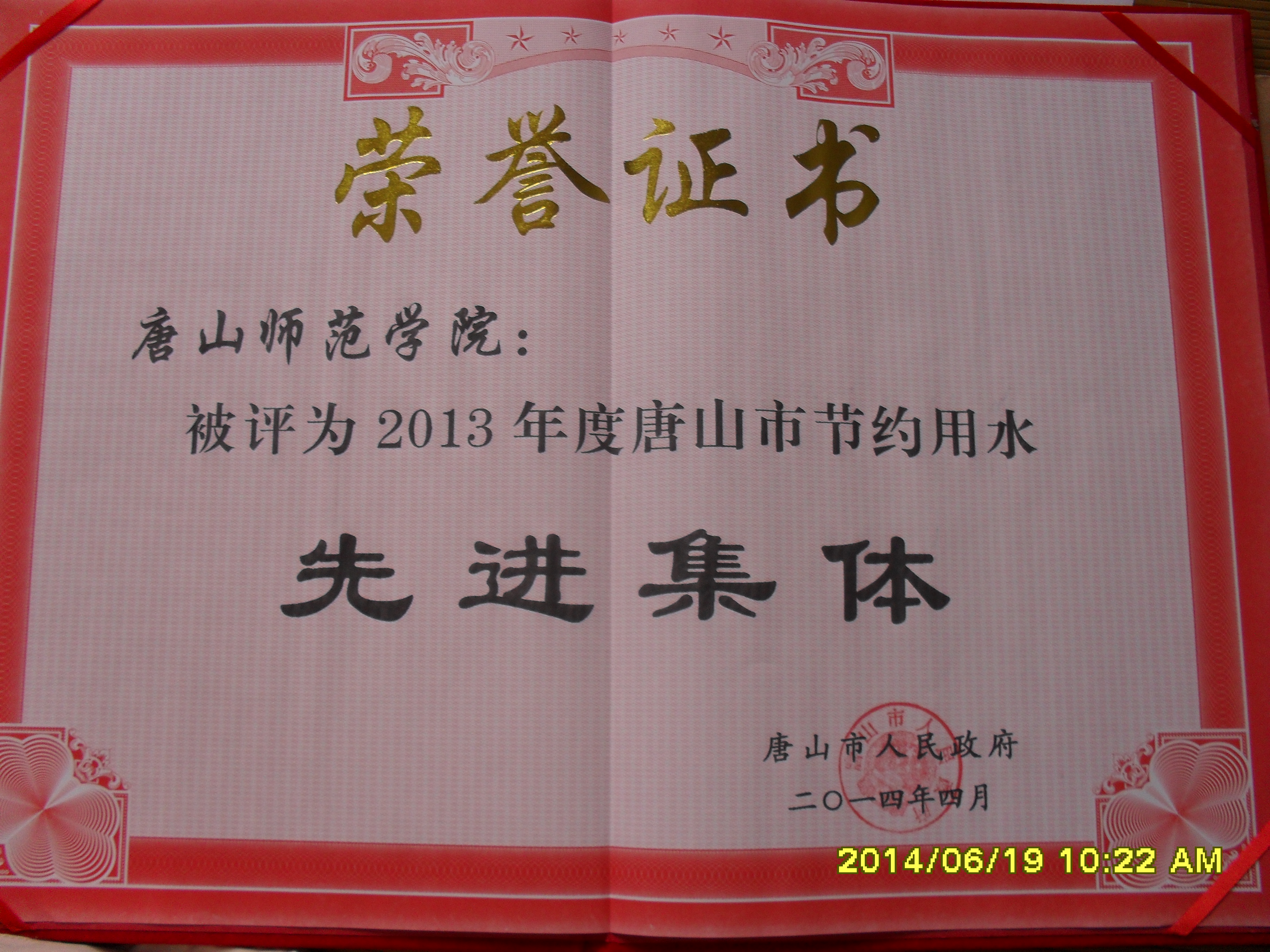 伟德被评为2013年度唐山市节约用水先进集体