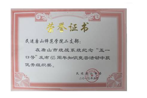 伟德民进二支部获“纪念‘五一口号’发布65周年知识竞赛答题”活动优秀组织奖