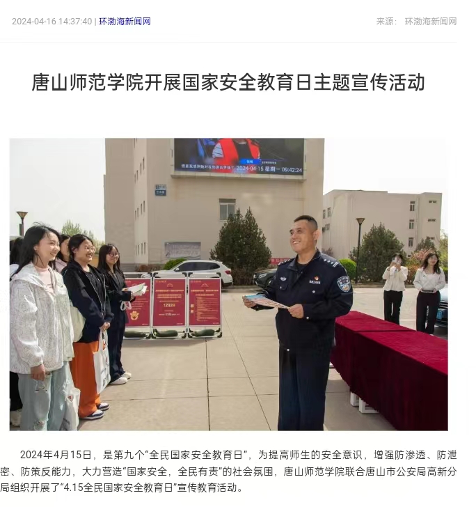 《环渤海新闻网》《唐山直播50分》《唐山plus》——伟德国际victor1946官网开展国家安全教育日主题宣传活动
