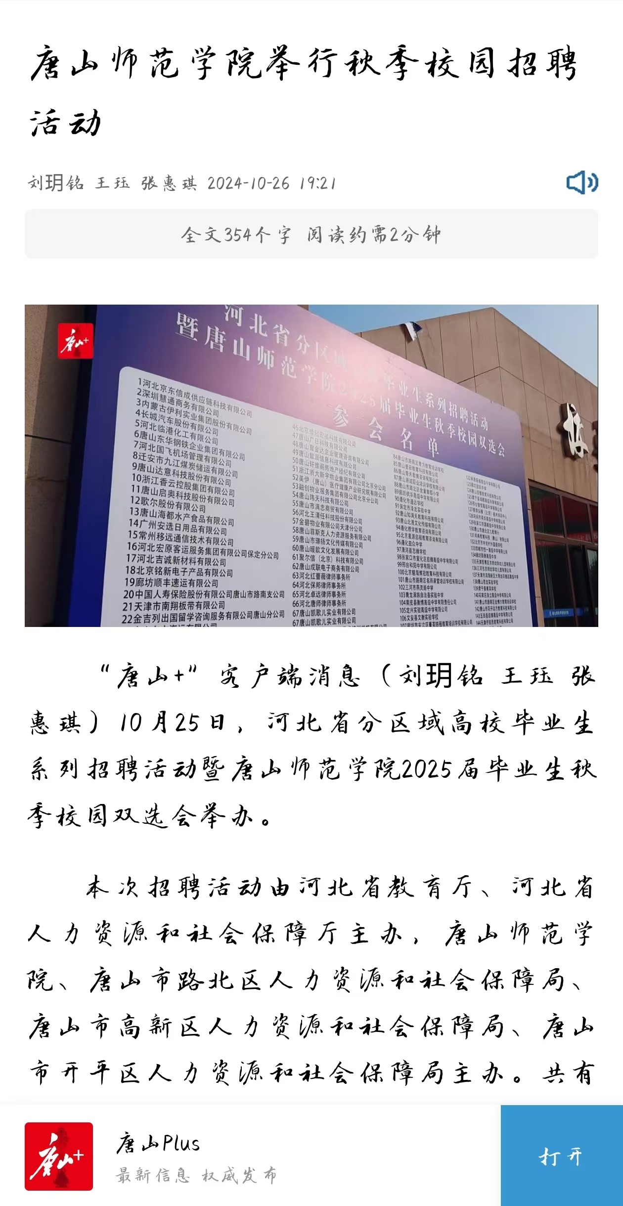 《环渤海新闻网》《唐山Plus》——伟德国际victor1946官网举行秋季校园招聘活动