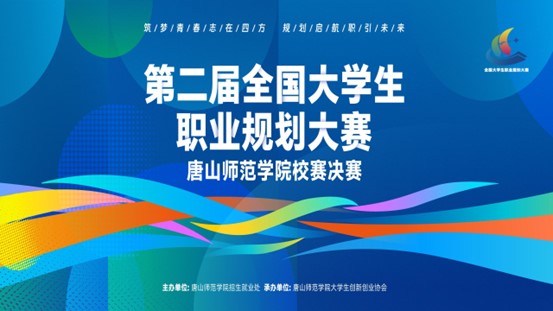 第二届全国大学生职业规划大赛伟德国际victor1946官网校赛完美收官