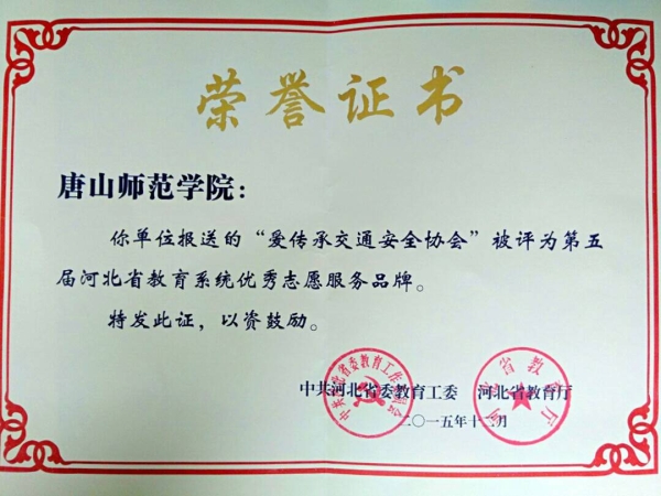 伟德“爱传承交通安全协会”被评为省教育系统优秀志愿服务品牌