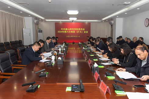 学校召开中共伟德国际victor1946官网委员会2024年第六次常委（扩大）会议