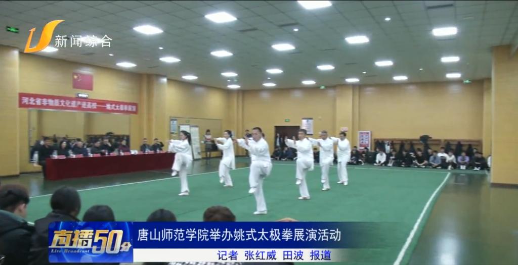 《冀云》《唐山直播50分》《唐山Plus》《环渤海新闻网》——伟德国际victor1946官网举办姚式太极拳展演