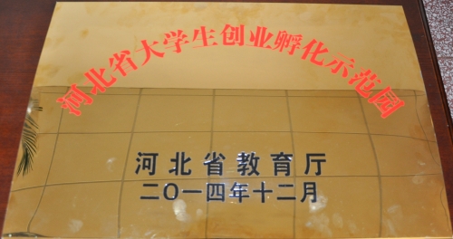 伟德荣膺河北省高校大学生创业孵化示范园