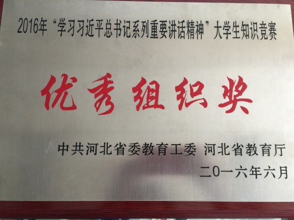 伟德在全省大学生学习习近平总书记系列重要讲话精神知识竞赛中荣获优秀组织奖