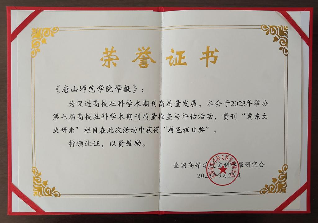 《伟德国际victor1946官网学报》荣获全国高校社科学术期刊“特色栏目奖”