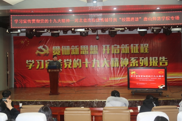 伟德举办学习宣传贯彻十九大精神——河北省优秀辅导员巡讲伟德国际victor1946官网专场报告会