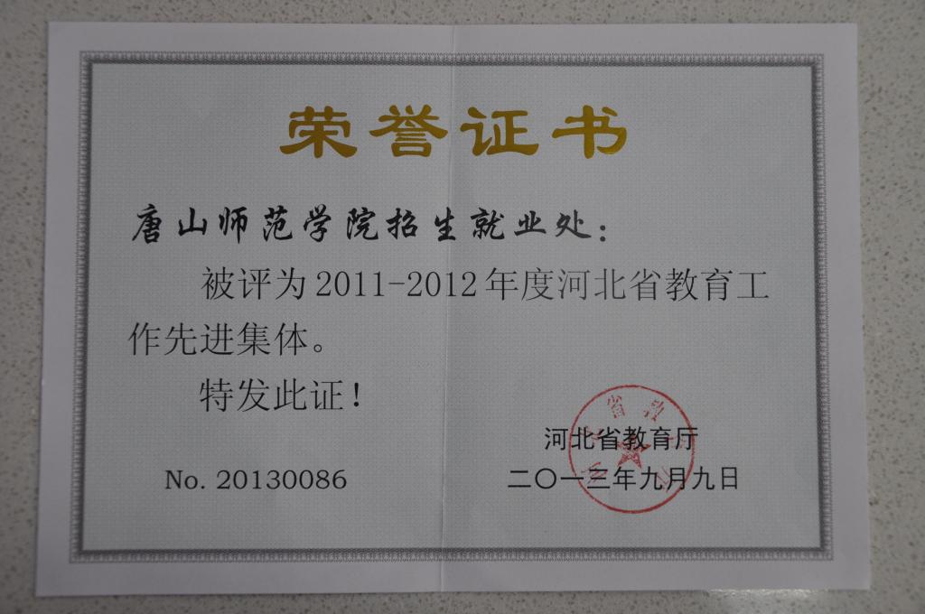 伟德招生就业处荣获“河北省教育工作先进集体”