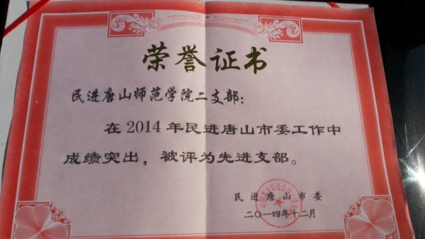 伟德民进支部被民进唐山市委评为先进支部